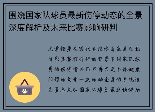 围绕国家队球员最新伤停动态的全景深度解析及未来比赛影响研判