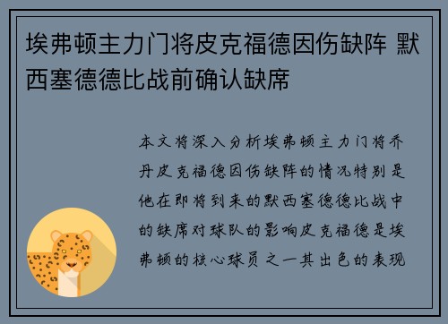 埃弗顿主力门将皮克福德因伤缺阵 默西塞德德比战前确认缺席 埃弗顿主力门将皮克福德因伤缺阵 默西塞德德比战前确认缺席