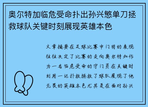 奥尔特加临危受命扑出孙兴慜单刀拯救球队关键时刻展现英雄本色 奥尔特加临危受命扑出孙兴慜单刀拯救球队关键时刻展现英雄本色