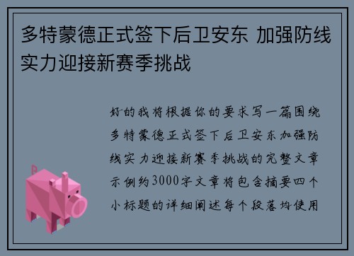 多特蒙德正式签下后卫安东 加强防线实力迎接新赛季挑战 多特蒙德正式签下后卫安东 加强防线实力迎接新赛季挑战