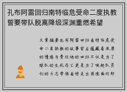 孔布阿雷回归南特临危受命二度执教誓要带队脱离降级深渊重燃希望