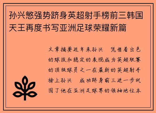 孙兴慜强势跻身英超射手榜前三韩国天王再度书写亚洲足球荣耀新篇 孙兴慜强势跻身英超射手榜前三韩国天王再度书写亚洲足球荣耀新篇