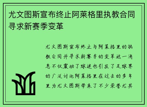 尤文图斯宣布终止阿莱格里执教合同寻求新赛季变革 尤文图斯宣布终止阿莱格里执教合同寻求新赛季变革