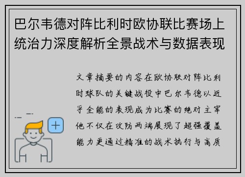 巴尔韦德对阵比利时欧协联比赛场上统治力深度解析全景战术与数据表现 巴尔韦德对阵比利时欧协联比赛场上统治力深度解析全景战术与数据表现