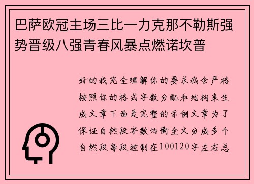 巴萨欧冠主场三比一力克那不勒斯强势晋级八强青春风暴点燃诺坎普