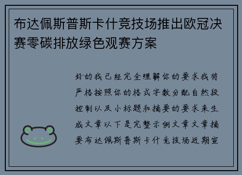布达佩斯普斯卡什竞技场推出欧冠决赛零碳排放绿色观赛方案 布达佩斯普斯卡什竞技场推出欧冠决赛零碳排放绿色观赛方案
