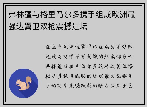 弗林蓬与格里马尔多携手组成欧洲最强边翼卫双枪震撼足坛