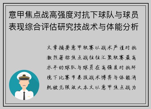 意甲焦点战高强度对抗下球队与球员表现综合评估研究技战术与体能分析 意甲焦点战高强度对抗下球队与球员表现综合评估研究技战术与体能分析