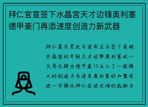 拜仁官宣签下水晶宫天才边锋奥利塞德甲豪门再添速度创造力新武器