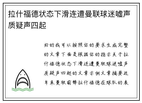 拉什福德状态下滑连遭曼联球迷嘘声质疑声四起 拉什福德状态下滑连遭曼联球迷嘘声质疑声四起