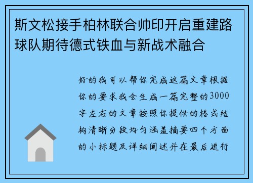 斯文松接手柏林联合帅印开启重建路球队期待德式铁血与新战术融合 斯文松接手柏林联合帅印开启重建路球队期待德式铁血与新战术融合