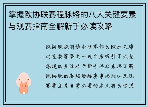 掌握欧协联赛程脉络的八大关键要素与观赛指南全解新手必读攻略