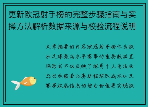 更新欧冠射手榜的完整步骤指南与实操方法解析数据来源与校验流程说明 更新欧冠射手榜的完整步骤指南与实操方法解析数据来源与校验流程说明