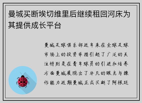 曼城买断埃切维里后继续租回河床为其提供成长平台 曼城买断埃切维里后继续租回河床为其提供成长平台
