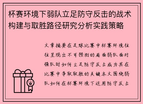杯赛环境下弱队立足防守反击的战术构建与取胜路径研究分析实践策略