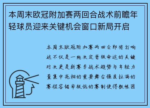 本周末欧冠附加赛两回合战术前瞻年轻球员迎来关键机会窗口新局开启