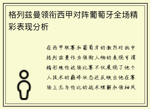 格列兹曼领衔西甲对阵葡萄牙全场精彩表现分析