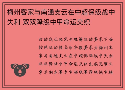 梅州客家与南通支云在中超保级战中失利 双双降级中甲命运交织 梅州客家与南通支云在中超保级战中失利 双双降级中甲命运交织