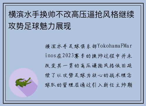 横滨水手换帅不改高压逼抢风格继续攻势足球魅力展现 横滨水手换帅不改高压逼抢风格继续攻势足球魅力展现