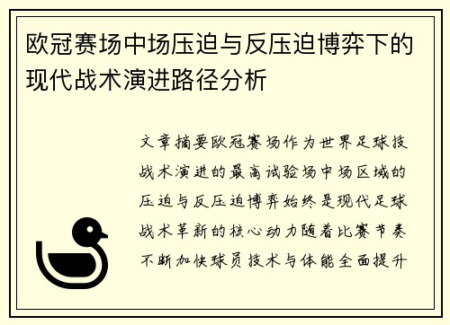 欧冠赛场中场压迫与反压迫博弈下的现代战术演进路径分析 欧冠赛场中场压迫与反压迫博弈下的现代战术演进路径分析