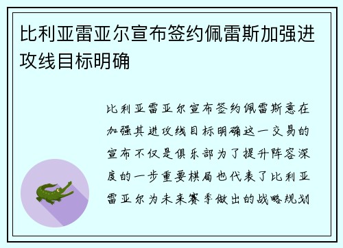 比利亚雷亚尔宣布签约佩雷斯加强进攻线目标明确 比利亚雷亚尔宣布签约佩雷斯加强进攻线目标明确