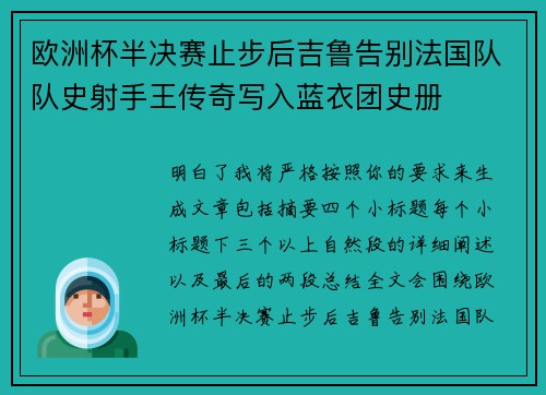 欧洲杯半决赛止步后吉鲁告别法国队队史射手王传奇写入蓝衣团史册