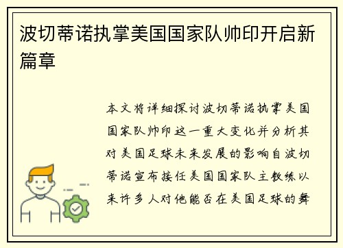 波切蒂诺执掌美国国家队帅印开启新篇章 波切蒂诺执掌美国国家队帅印开启新篇章