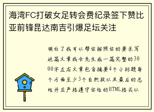 海湾FC打破女足转会费纪录签下赞比亚前锋昆达南吉引爆足坛关注