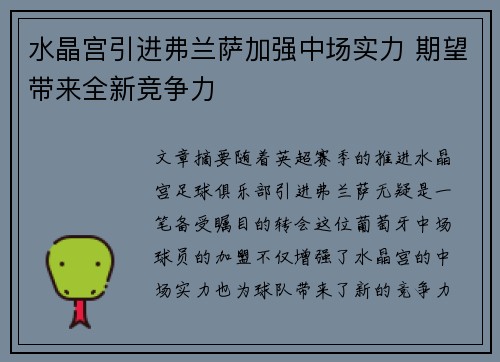 水晶宫引进弗兰萨加强中场实力 期望带来全新竞争力