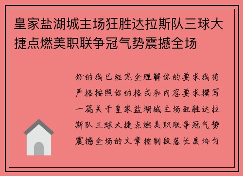 皇家盐湖城主场狂胜达拉斯队三球大捷点燃美职联争冠气势震撼全场 皇家盐湖城主场狂胜达拉斯队三球大捷点燃美职联争冠气势震撼全场