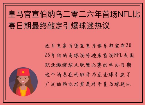 皇马官宣伯纳乌二零二六年首场NFL比赛日期最终敲定引爆球迷热议 皇马官宣伯纳乌二零二六年首场NFL比赛日期最终敲定引爆球迷热议