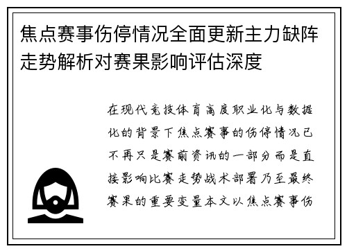 焦点赛事伤停情况全面更新主力缺阵走势解析对赛果影响评估深度
