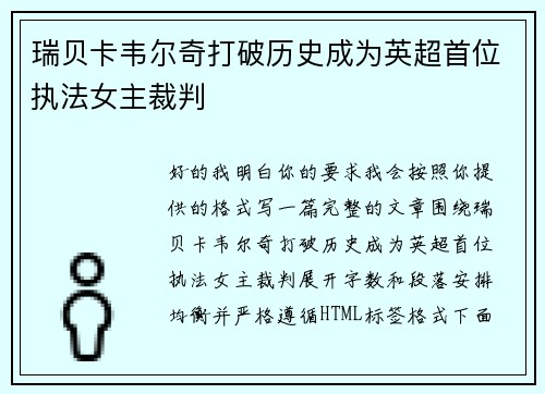 瑞贝卡韦尔奇打破历史成为英超首位执法女主裁判
