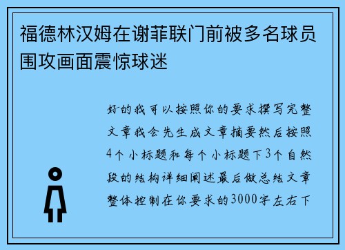 福德林汉姆在谢菲联门前被多名球员围攻画面震惊球迷 福德林汉姆在谢菲联门前被多名球员围攻画面震惊球迷