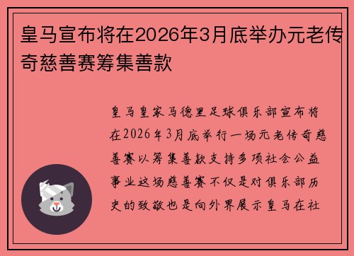 皇马宣布将在2026年3月底举办元老传奇慈善赛筹集善款 皇马宣布将在2026年3月底举办元老传奇慈善赛筹集善款