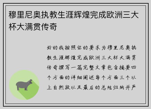 穆里尼奥执教生涯辉煌完成欧洲三大杯大满贯传奇