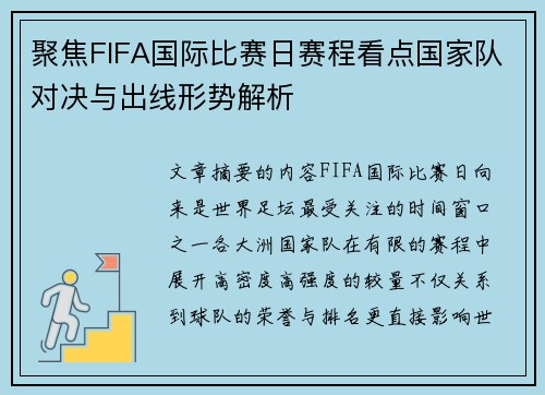 聚焦FIFA国际比赛日赛程看点国家队对决与出线形势解析