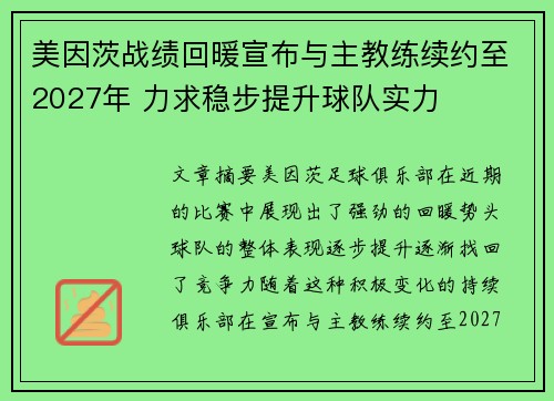 美因茨战绩回暖宣布与主教练续约至2027年 力求稳步提升球队实力 美因茨战绩回暖宣布与主教练续约至2027年 力求稳步提升球队实力