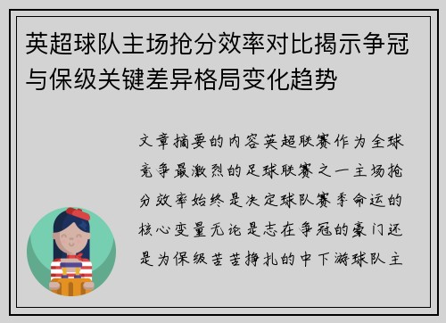 英超球队主场抢分效率对比揭示争冠与保级关键差异格局变化趋势 英超球队主场抢分效率对比揭示争冠与保级关键差异格局变化趋势