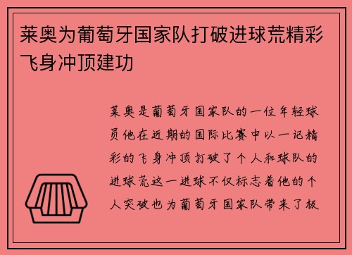 莱奥为葡萄牙国家队打破进球荒精彩飞身冲顶建功 莱奥为葡萄牙国家队打破进球荒精彩飞身冲顶建功