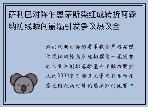 萨利巴对阵伯恩茅斯染红成转折阿森纳防线瞬间崩塌引发争议热议全
