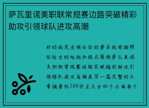 萨瓦里诺美职联常规赛边路突破精彩助攻引领球队进攻高潮 萨瓦里诺美职联常规赛边路突破精彩助攻引领球队进攻高潮