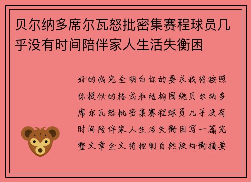 贝尔纳多席尔瓦怒批密集赛程球员几乎没有时间陪伴家人生活失衡困 贝尔纳多席尔瓦怒批密集赛程球员几乎没有时间陪伴家人生活失衡困
