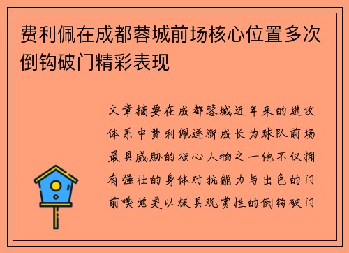 费利佩在成都蓉城前场核心位置多次倒钩破门精彩表现 费利佩在成都蓉城前场核心位置多次倒钩破门精彩表现