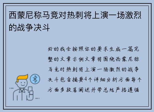 西蒙尼称马竞对热刺将上演一场激烈的战争决斗