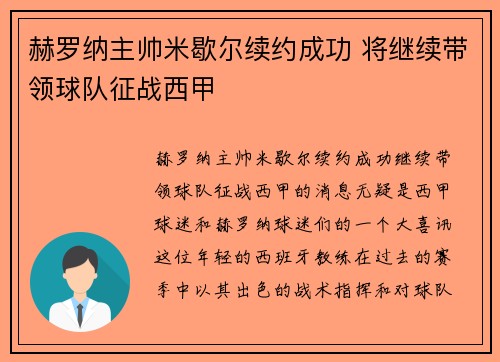 赫罗纳主帅米歇尔续约成功 将继续带领球队征战西甲 赫罗纳主帅米歇尔续约成功 将继续带领球队征战西甲
