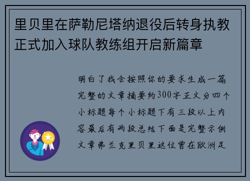 里贝里在萨勒尼塔纳退役后转身执教正式加入球队教练组开启新篇章 里贝里在萨勒尼塔纳退役后转身执教正式加入球队教练组开启新篇章