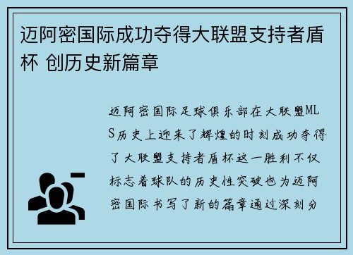 迈阿密国际成功夺得大联盟支持者盾杯 创历史新篇章