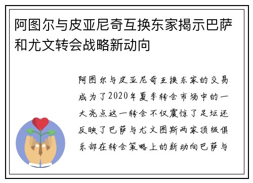 阿图尔与皮亚尼奇互换东家揭示巴萨和尤文转会战略新动向