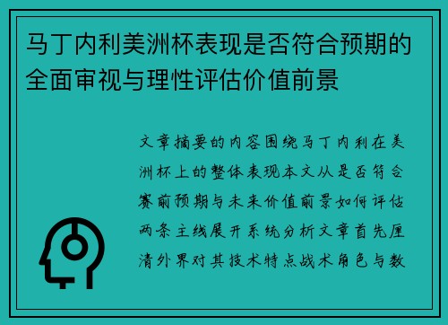 马丁内利美洲杯表现是否符合预期的全面审视与理性评估价值前景 马丁内利美洲杯表现是否符合预期的全面审视与理性评估价值前景